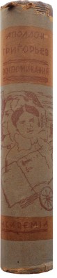 Григорьев А. Воспоминания / Ред. и коммент. Иванова-Разумника. М.; Л.: Academia, 1930.